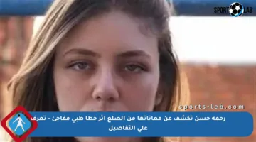 رحمة حسن تكشف عن معاناتها من الصلع إثر خطأ طبي مفاجئ – تعرف على التفاصيل